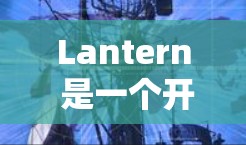 Lantern 是一个开源的隐私保护框架，旨在提供先进的隐私保护功能，包括但不限于数据加密、访问控制、访问同意和数据备份。以下是关于Lantern隐私功能的详细安全介绍