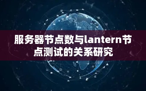 服务器节点数与lantern节点测试的关系研究