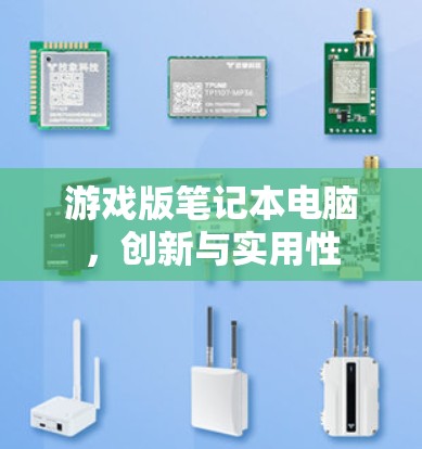 游戏版笔记本电脑，创新与实用性