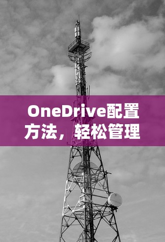 OneDrive配置方法，轻松管理家庭文件与资源