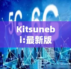 Kitsunebi:最新版