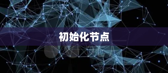 初始化节点