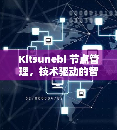 Kitsunebi 节点管理,技术驱动的智能网络解决方案 Kitsunebi 节点管理,技术驱动的智能网络解决方案