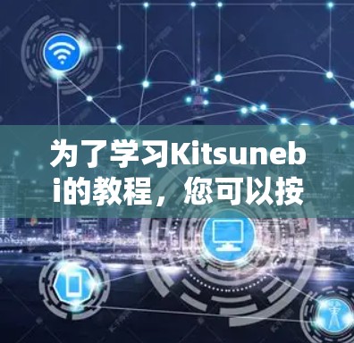 为了学习Kitsunebi的教程，您可以按照以下步骤进行