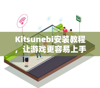 Kitsunebi安装教程，让游戏更容易上手