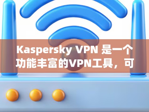 Kaspersky VPN 是一个功能丰富的VPN工具,可以帮助你安全访问互联网。以下是使用 Kaspersky VPN 的详细步骤 Kaspersky VPN 是一个功能丰富的VPN工具,可以帮助你安全访问互联网。以下是使用 Kaspersky VPN 的详细步骤