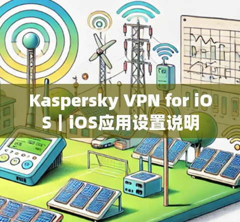 Kaspersky VPN for iOS｜iOS应用设置说明