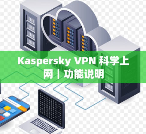 Kaspersky VPN <strong>科学上网</strong>｜功能说明