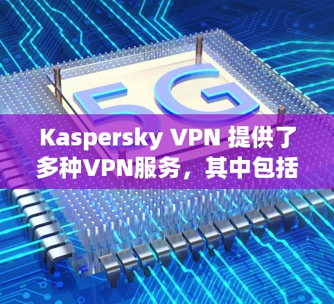 Kaspersky VPN 提供了多种VPN服务,其中包括在机场节点的使用。机场节点通常是为了提供安全和稳定的网络连接,以保护用户在机场或飞行途中免受网络攻击的风险 Kaspersky VPN 提供了多种VPN服务,其中包括在机场节点的使用。机场节点通常是为了提供安全和稳定的网络连接,以保护用户在机场或飞行途中免受网络攻击的风险