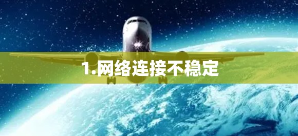 1.网络连接不稳定