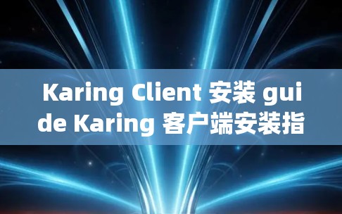 Karing Client 安装 guide Karing 客户端安装指南 Karing Client 安装 guide Karing 客户端安装指南
