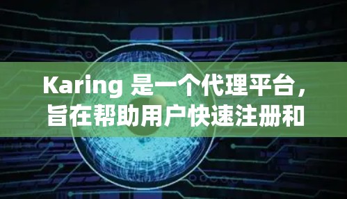 Karing 是一个代理平台，旨在帮助用户快速注册和管理多个在线账户。Karing 的代理规则通常包括以下几个方面
