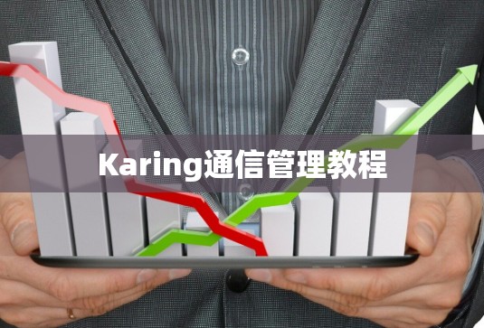 Karing通信管理教程 Karing通信管理教程