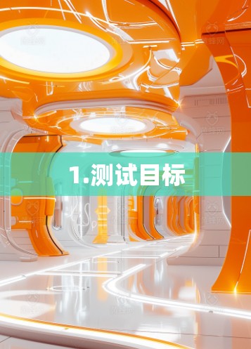 1.测试目标
