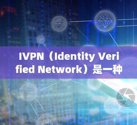 IVPN(Identity Verified Network)是一种基于身份验证的软件解决方案,通常用于身份认证和身份保护。如果你在寻找IVPN替代软件或隐私工具的比较,以下是一些关键点和比较分析 IVPN(Identity Verified Network)是一种基于身份验证的软件解决方案,通常用于身份认证和身份保护。如果你在寻找IVPN替代软件或隐私工具的比较,以下是一些关键点和比较分析