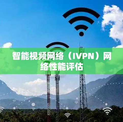 智能视频网络（IVPN）网络性能评估