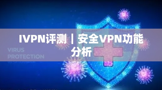 IVPN评测｜安全VPN功能分析