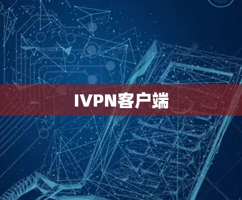IVPN客户端 IVPN客户端