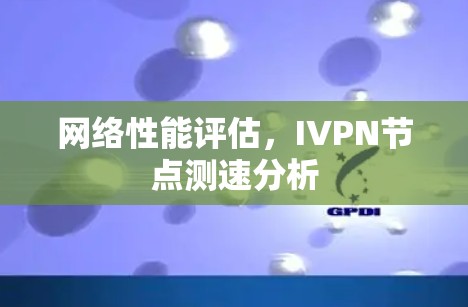 网络性能评估，IVPN节点测速分析