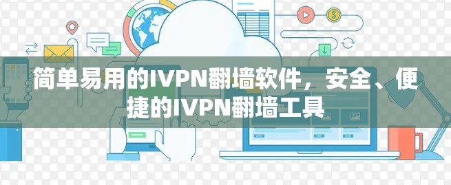 简单易用的IVPN翻墙软件,安全、便捷的IVPN翻墙工具 简单易用的IVPN翻墙软件,安全、便捷的IVPN翻墙工具