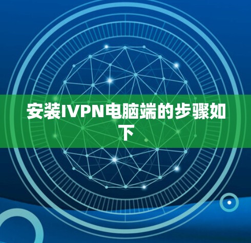 安装IVPN电脑端的步骤如下 安装IVPN电脑端的步骤如下