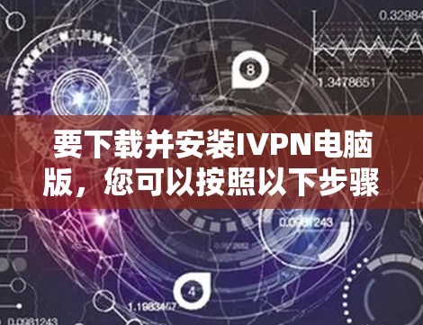 要下载并安装IVPN电脑版，您可以按照以下步骤操作