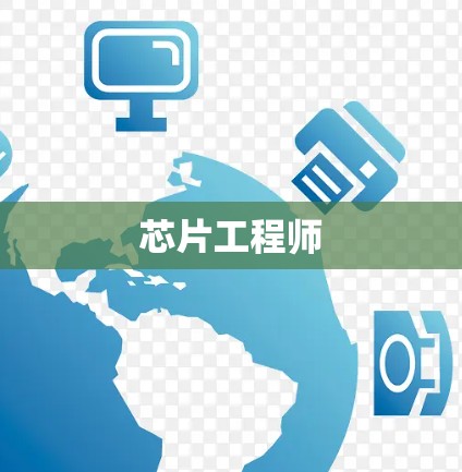芯片工程师