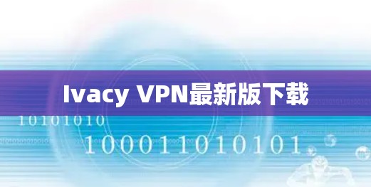 Ivacy VPN最新版下载