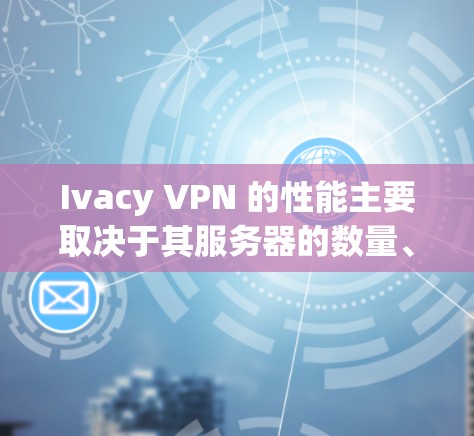 Ivacy VPN 的性能主要取决于其服务器的数量、配置和负载均衡设置。为了测试其速度，您可以按照以下步骤进行