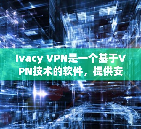 Ivacy VPN是一个基于VPN技术的软件,提供安全的网络访问。以下是安装Ivacy VPN的步骤 Ivacy VPN是一个基于VPN技术的软件,提供安全的网络访问。以下是安装Ivacy VPN的步骤