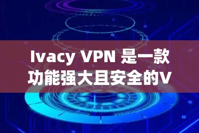 Ivacy VPN 是一款功能强大且安全的VPN软件,主要针对高端用户。以下是对 Ivacy VPN 软件的推荐排行,主要针对那些需要高安全性和性能的用户 Ivacy VPN 是一款功能强大且安全的VPN软件,主要针对高端用户。以下是对 Ivacy VPN 软件的推荐排行,主要针对那些需要高安全性和性能的用户