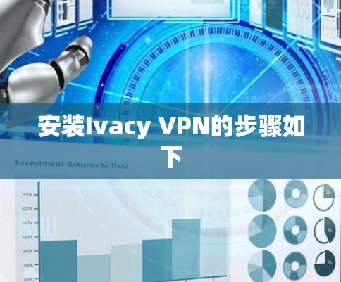 安装Ivacy VPN的步骤如下