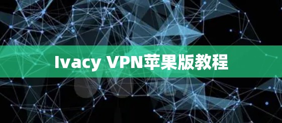Ivacy VPN苹果版教程