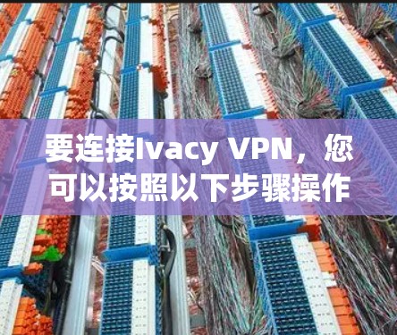 要连接Ivacy VPN,您可以按照以下步骤操作 要连接Ivacy VPN,您可以按照以下步骤操作
