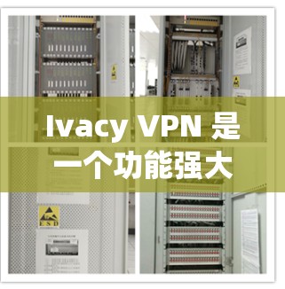 Ivacy VPN 是一个功能强大、灵活的VPN工具,适合科学上网和多设备使用的用户。以下是对Ivacy VPN的详细介绍 Ivacy VPN 是一个功能强大、灵活的VPN工具,适合科学上网和多设备使用的用户。以下是对Ivacy VPN的详细介绍