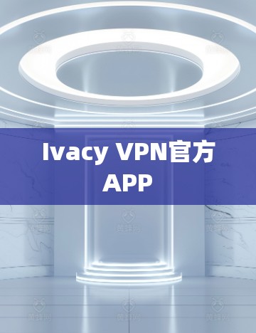 Ivacy VPN官方APP