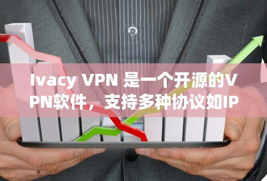 Ivacy VPN 是一个开源的VPN软件，支持多种协议如IPsec、SASL、RDP 等。以下是使用 Ivacy VPN 的步骤指南