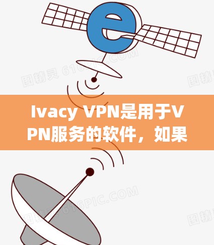 Ivacy VPN是用于VPN服务的软件,如果你需要在Windows系统上配置Ivacy VPN的连接,以下是一些步骤和注意事项 Ivacy VPN是用于VPN服务的软件,如果你需要在Windows系统上配置Ivacy VPN的连接,以下是一些步骤和注意事项