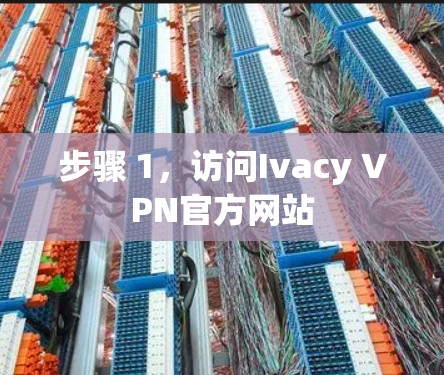 步骤 1，访问Ivacy VPN官方网站