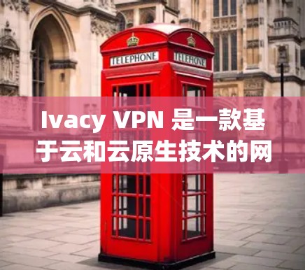 Ivacy VPN 是一款基于云和云原生技术的网络解决方案,支持多种设备和操作系统,包括安卓和iOS。如果您需要安装安卓版本的Ivacy VPN,并且希望使用它作为手机翻墙工具,以下是一些建议和步骤 Ivacy VPN 是一款基于云和云原生技术的网络解决方案,支持多种设备和操作系统,包括安卓和iOS。如果您需要安装安卓版本的Ivacy VPN,并且希望使用它作为手机翻墙工具,以下是一些建议和步骤