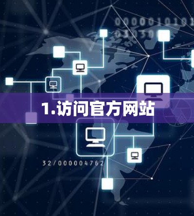 1.访问官方网站