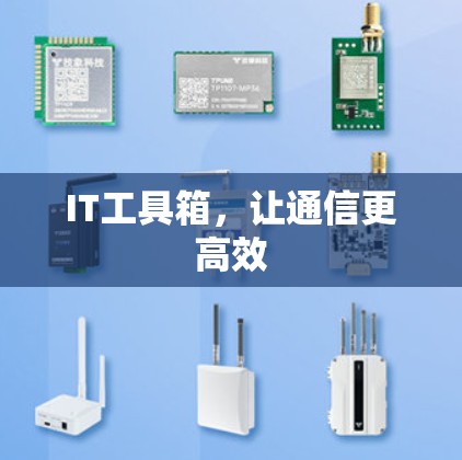 IT工具箱，让通信更高效
