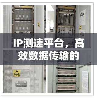 IP测速平台，高效数据传输的解决方案