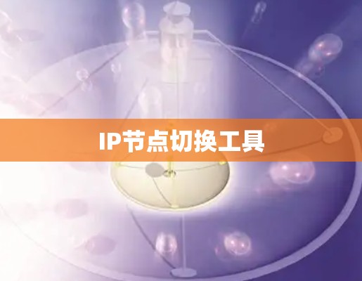IP节点切换工具