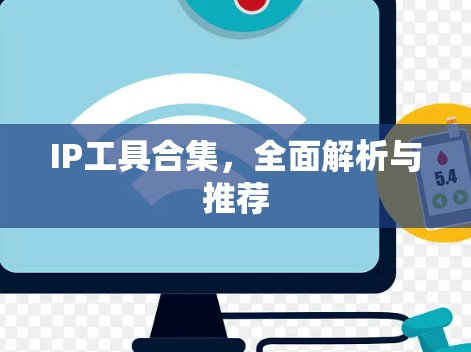 IP工具合集，全面解析与推荐
