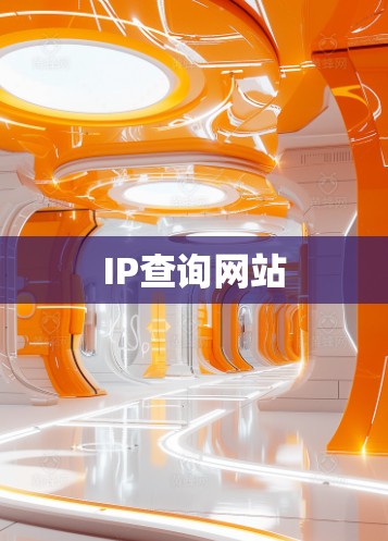 IP查询网站