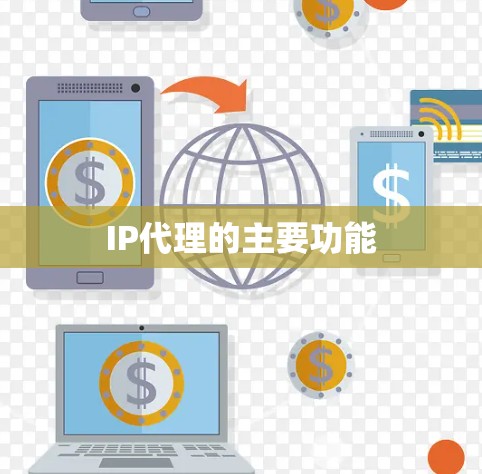 IP代理的主要功能 IP代理的主要功能