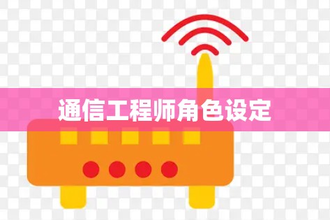 通信工程师角色设定