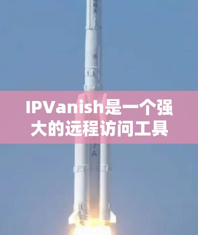 IPVanish是一个强大的远程访问工具，广泛应用于科学领域，特别是在科学实验、远程研究和数据共享方面。以下是对IPVanish科学上网服务的详细介绍