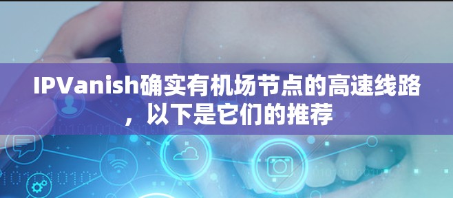 IPVanish确实有<strong>机场</strong>节点的高速线路，以下是它们的推荐